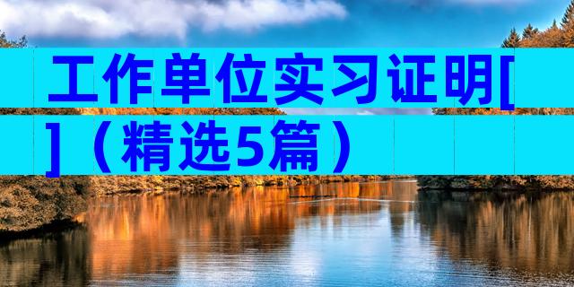工作单位实习证明[]（精选5篇）